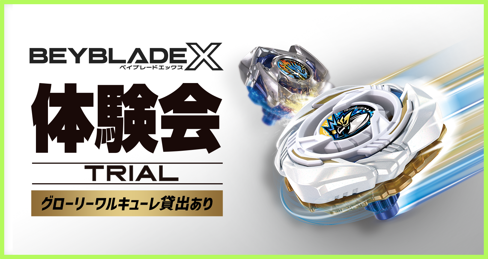 BEYBLADE X 体験会
