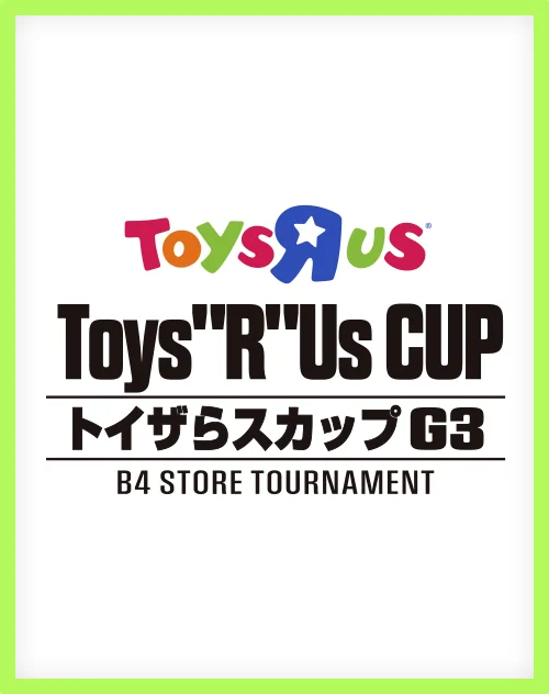 2026年9月12日（土）にトイザらスカップG3が開催！