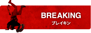 ブレイキン