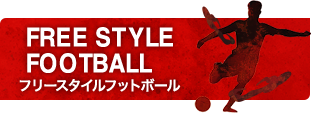 フリースタイルフットボール