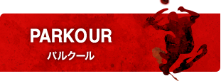 パルクール