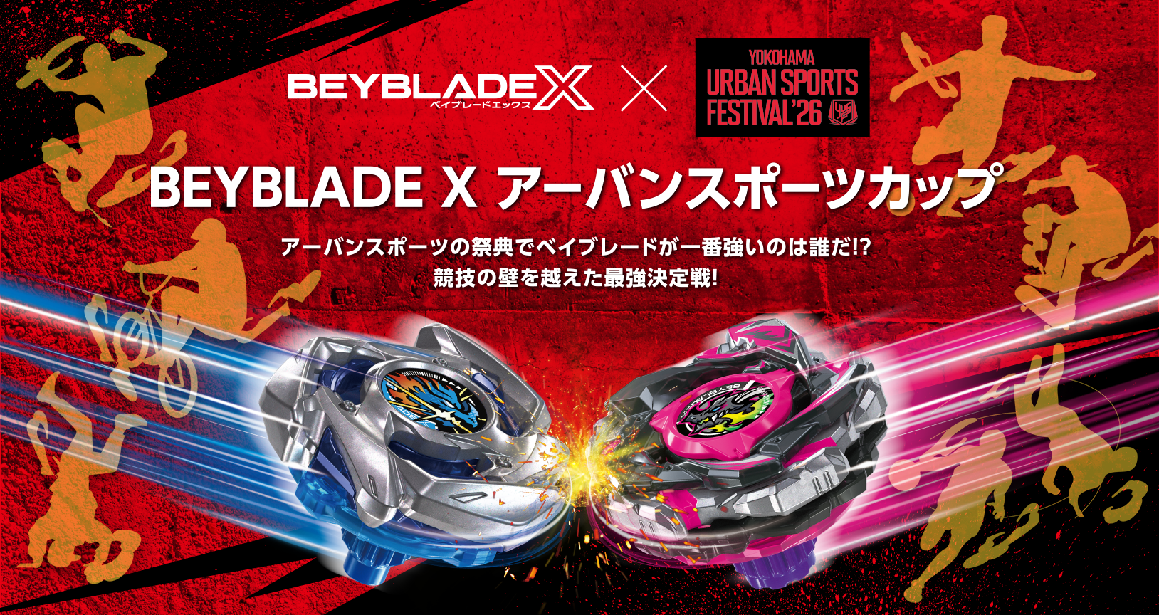 アーバンスポーツカップ