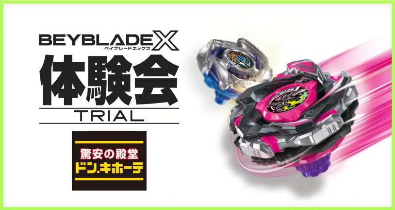 2026年9月12日（土）にドン・キホーテの一部店舗でBEYBLADE X体験会が