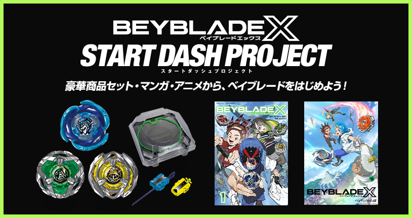 今からでも追いつける！ベイブレードを始めよう！START DASH PROJECTを