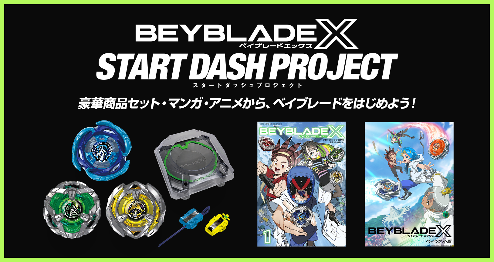 今からでも追いつける！ベイブレードを始めよう！START DASH PROJECTを実施