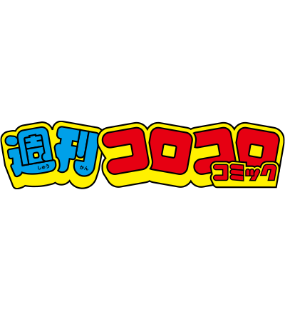 コロコロコミックスロゴ
