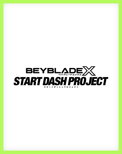 今からでも追いつける！ベイブレードを始めよう！ START DASH PROJECTを実施