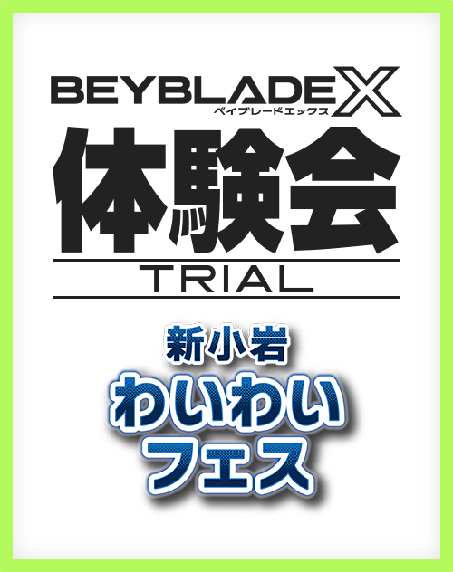 新小岩わいわいフェスでBEYBLADE X 体験会を開催
