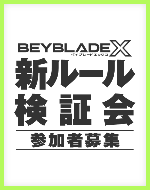 BEYBLADE X 新ルール検証会が11月1日（日）に開催決定