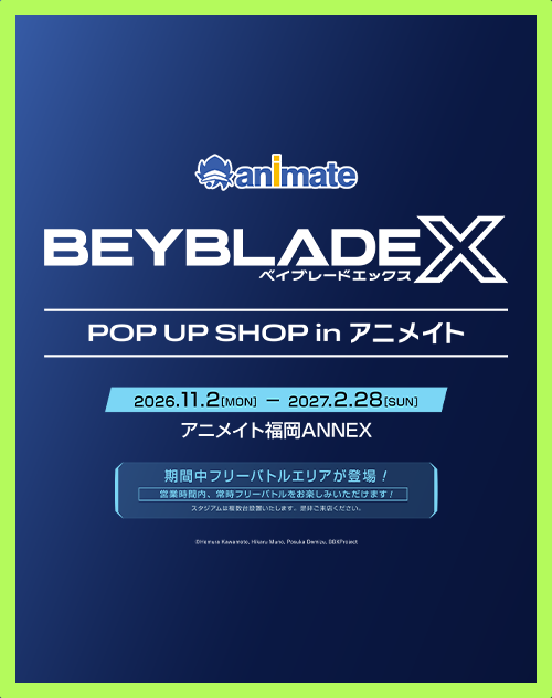アニメイト福岡ANNEXで「BEYBLADE X POP UP SHOP in アニメイト」の開催が決定！