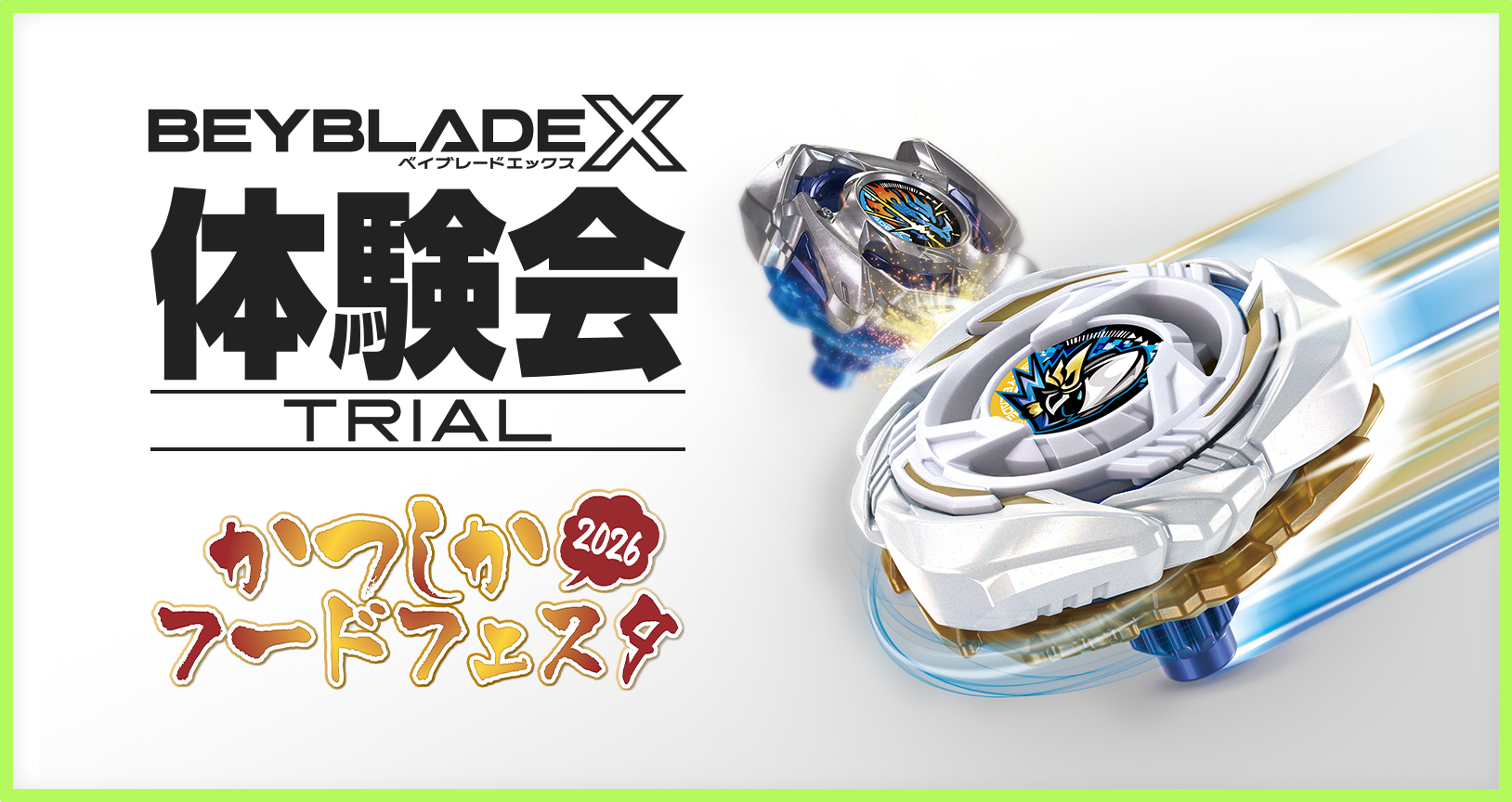 「かつしかフードフェスタ2026」にBEYBLADE Xが出展決定！