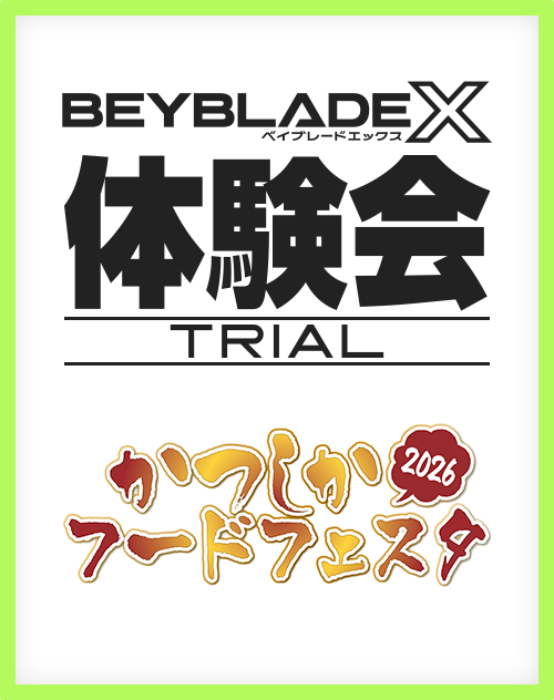 「かつしかフードフェスタ2026」にBEYBLADE Xが出展決定！