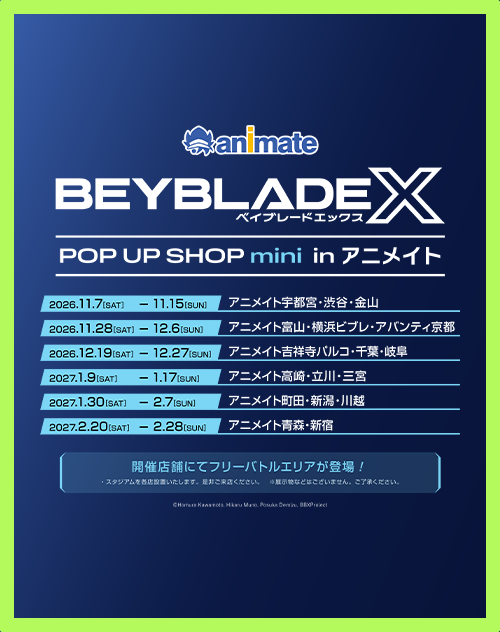 「BEYBLADE X POP UP SHOP mini in アニメイト」の開催が決定！