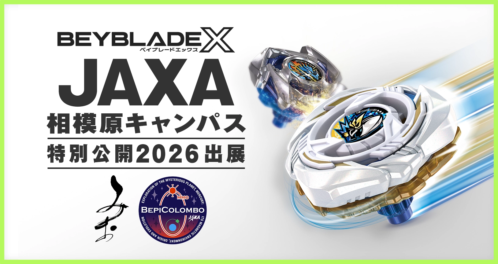 JAXA相模原キャンパス特別公開 2026 にBEYBLADE Xが出展！開発者によるトークイベントなども併せて開催！