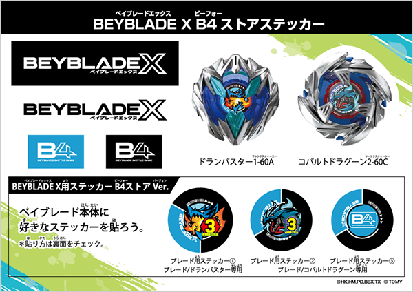 BEYBLADE X B4ストアステッカー