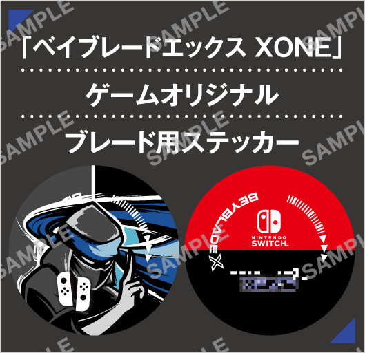 34#「ベイブレードエックス XONE」ゲームオリジナル ブレード用ステッカー