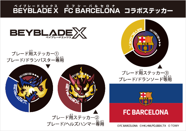 BEYBLADE X　FCバルセロナ　コラボステッカー