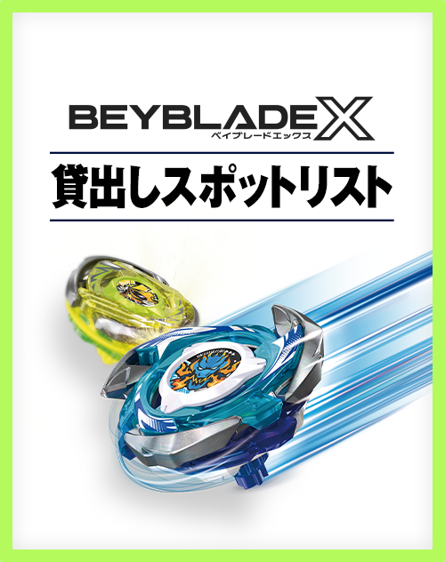 BEYBLADE X貸出しスポットリスト
