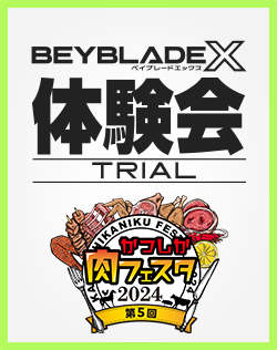 第5回 かつしか肉フェスタ 2024でBEYBLADE X 体験会を開催