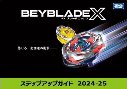 ステップアップガイド　2024-25