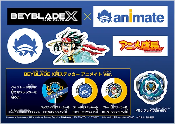 BEYBLADE X × アニメイト コラボステッカー