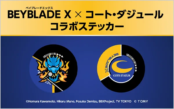 コート・ダジュール × BEYBLADE X コラボステッカー