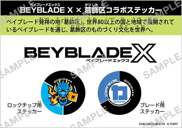64BEYBLADE X × 葛飾区 コラボステッカー