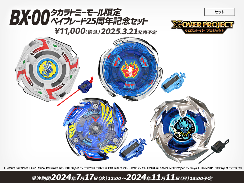 BEYBLADE X タカラトミー商品ページ