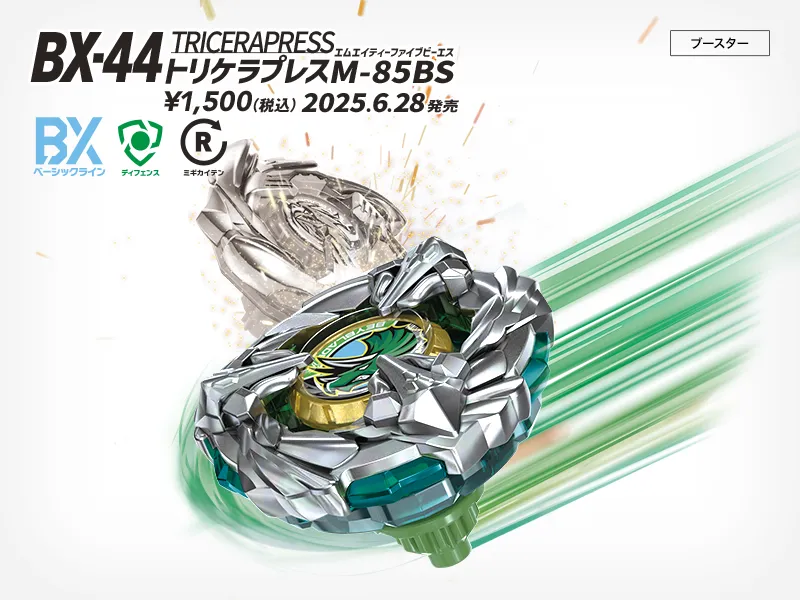  BX-44 ブースター トリケラプレスM-85BS