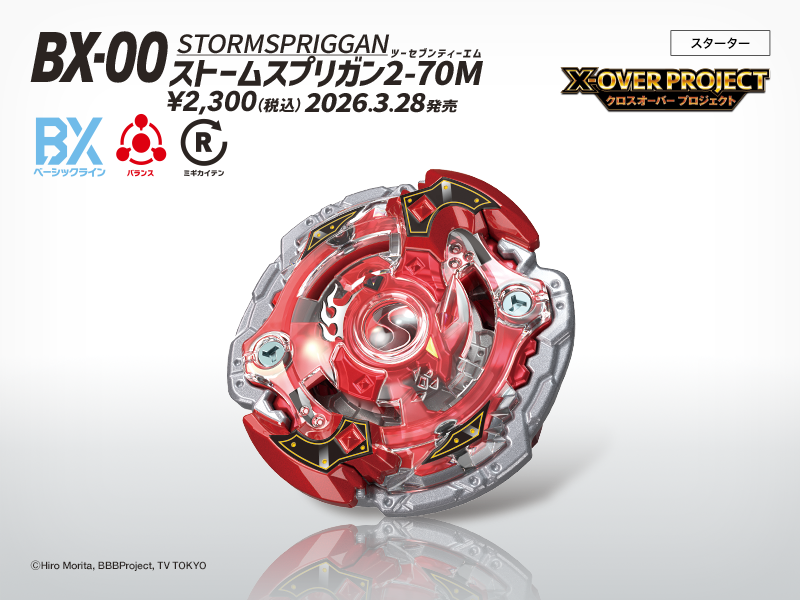 BX-00 ストームスプリガン2-70M