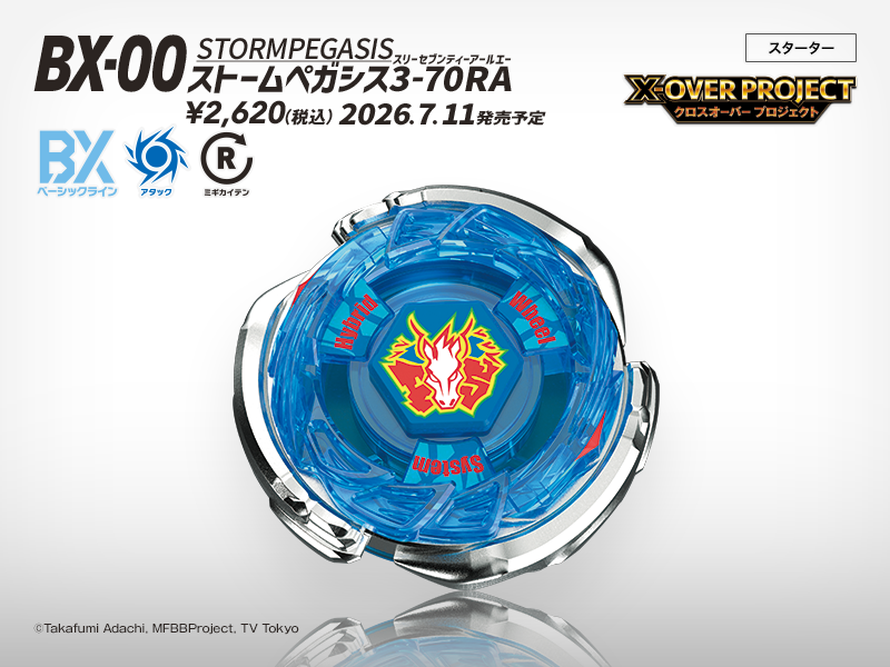 BEYBLADE X タカラトミー商品ページ