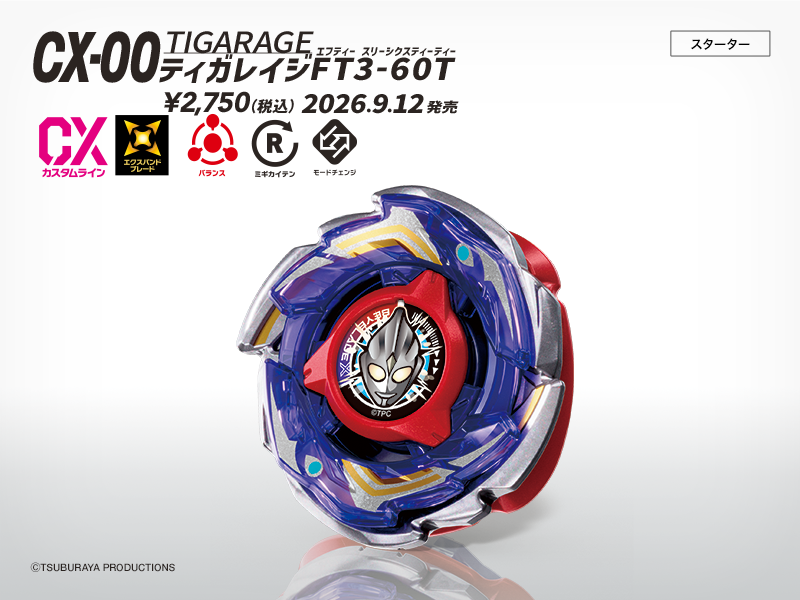 BEYBLADE X タカラトミー商品ページ