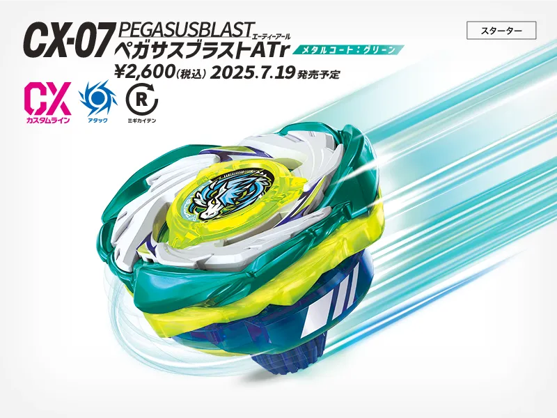 CX-07 スターター ペガサスブラストATr