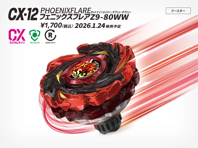 CX-12 フェニックスフレアZ9-80WW