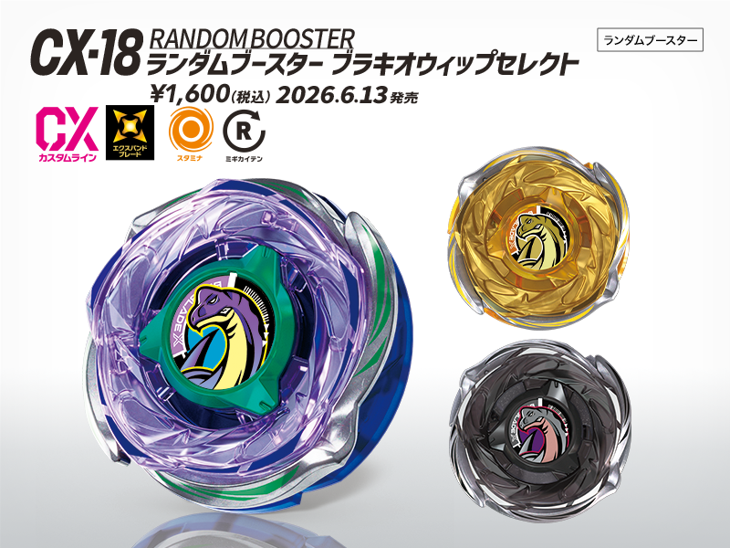 BEYBLADE X タカラトミー商品ページ