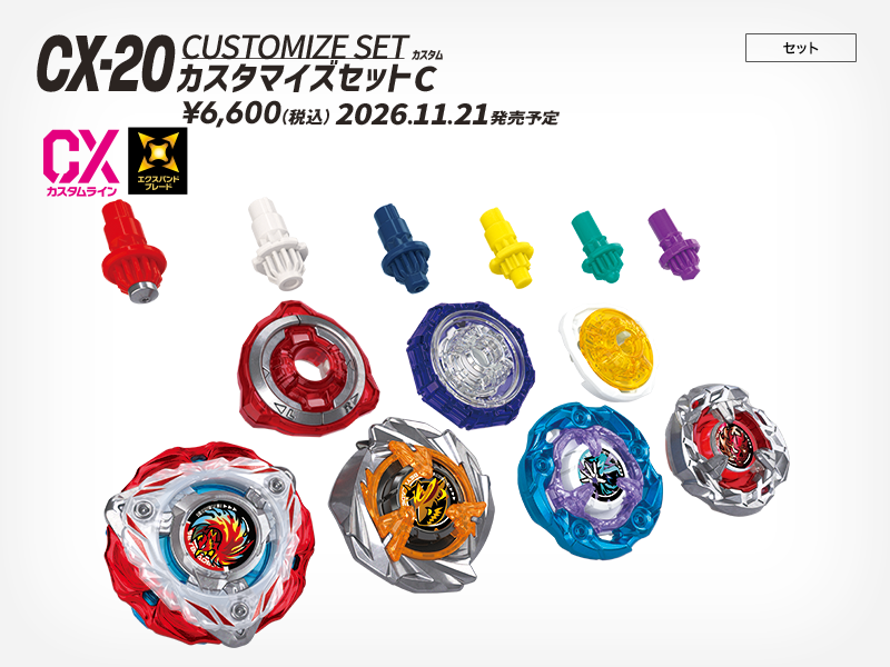 CX-20 カスタマイズセット