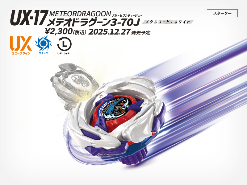 UX-17 メテオドラグーン3-70J