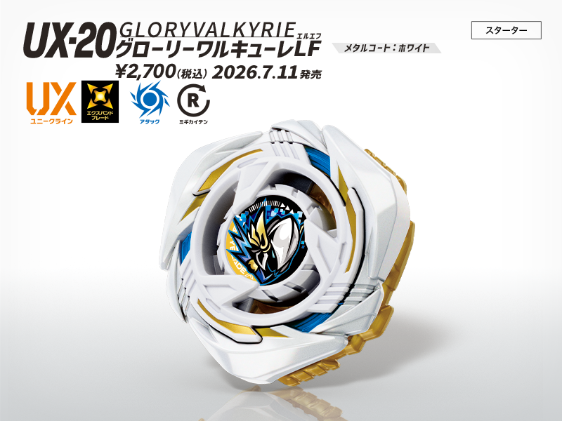 BEYBLADE X タカラトミー商品ページ