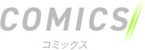 コミックス