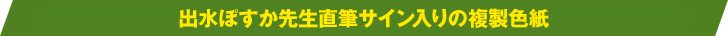 出水ぽすか先生直筆サイン入りの複製色紙
