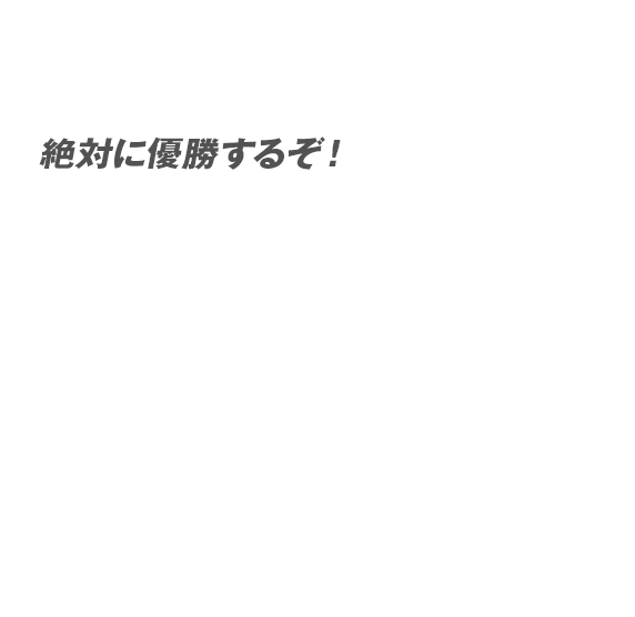 絶対に優勝するぞ！