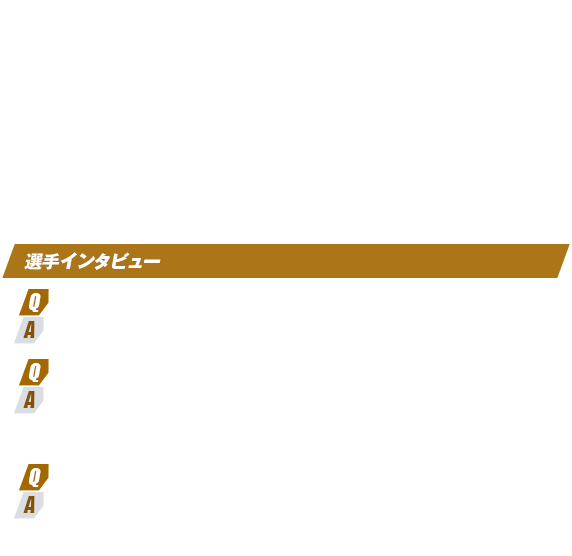 選手インタビュー
