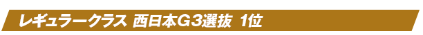 レギュラークラス 西日本G3選抜 1位
