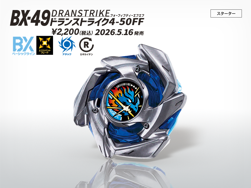 BEYBLADE X タカラトミー商品ページ