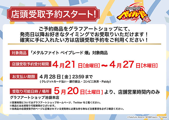 『メタルファイト ベイブレード 爆』グラフアート最新グッズ販売スタート！