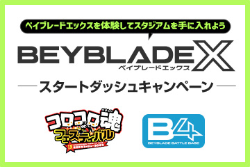 BEYBLADE X スタートダッシュキャンペーン開催