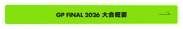 GP FINAL 2026大会概要