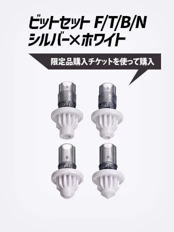 ビットセット F/T/B/N シルバー×ホワイト