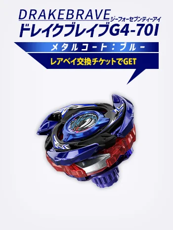 ドレイクブレイブG4-70Iメタルコート:ブルー