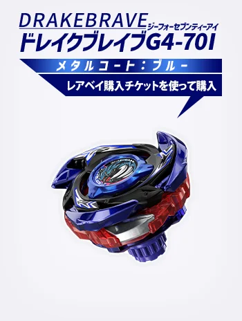 ドレイクブレイブG4-70I メタルコート:ブルー